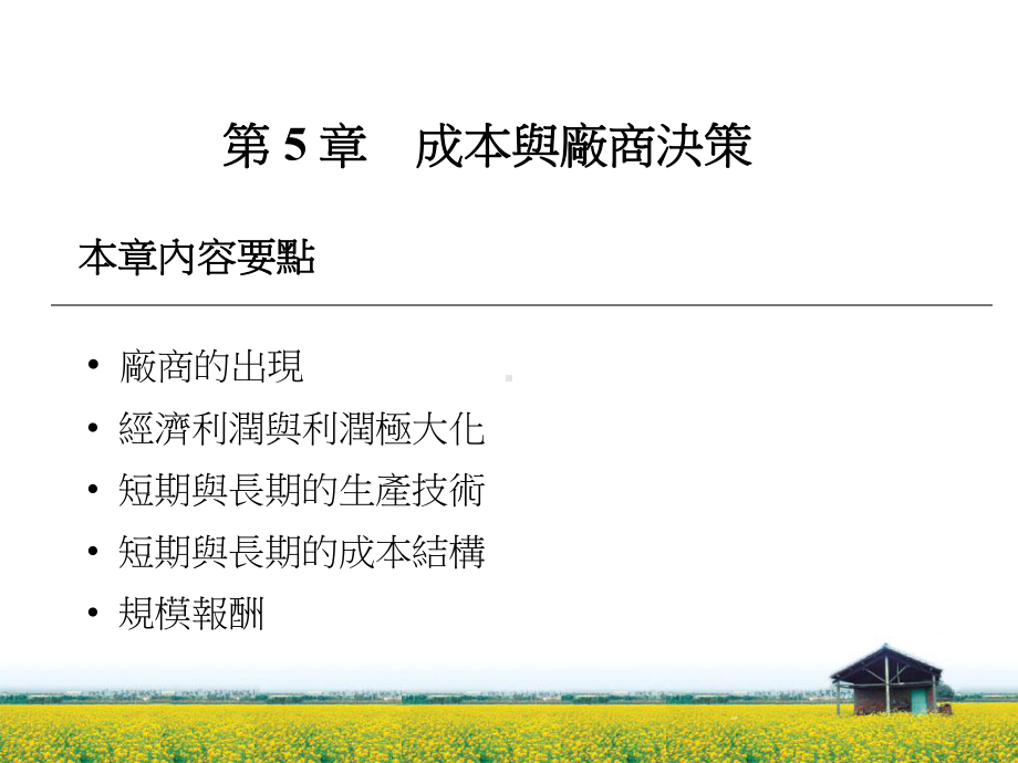 成本与厂商决策课件.ppt_第1页