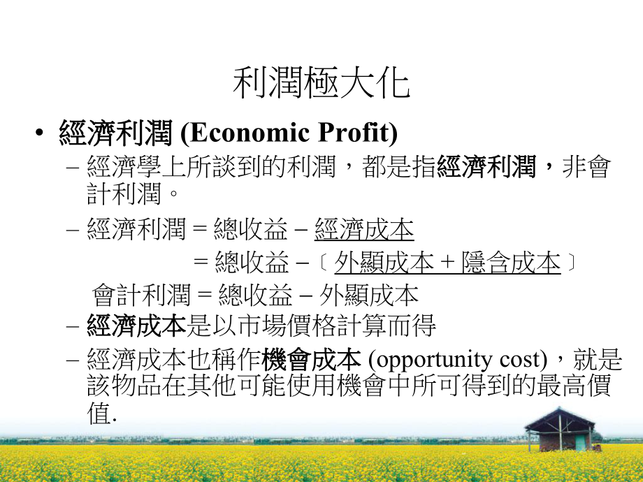 成本与厂商决策课件.ppt_第3页