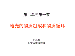 湘教版高中地理必修一第二章第一节《地壳的物质组成和物质循环》优质课件(共65张).ppt