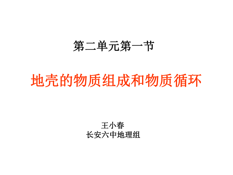 湘教版高中地理必修一第二章第一节《地壳的物质组成和物质循环》优质课件(共65张).ppt_第1页