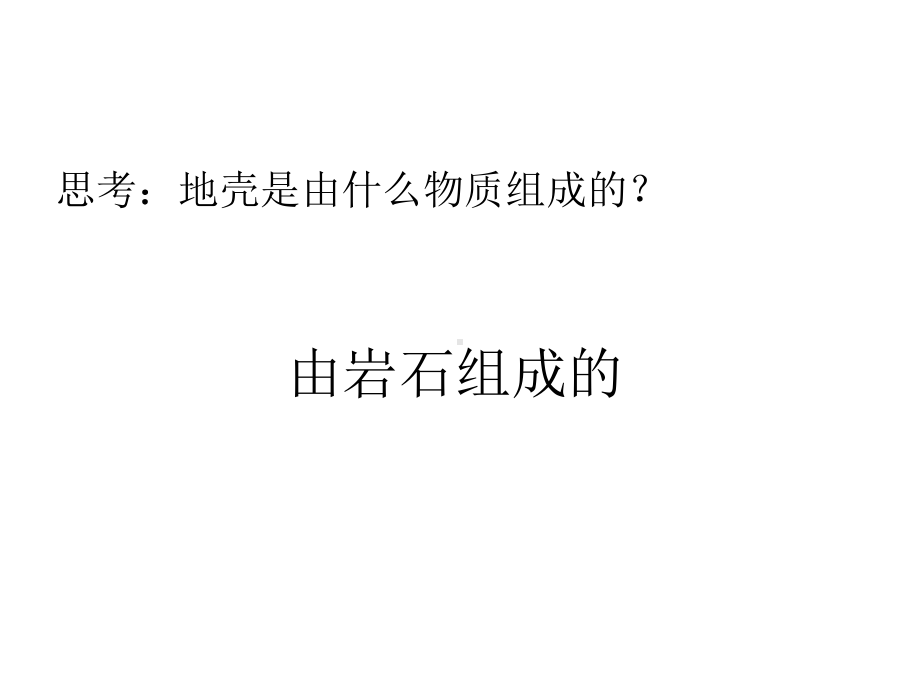 湘教版高中地理必修一第二章第一节《地壳的物质组成和物质循环》优质课件(共65张).ppt_第3页