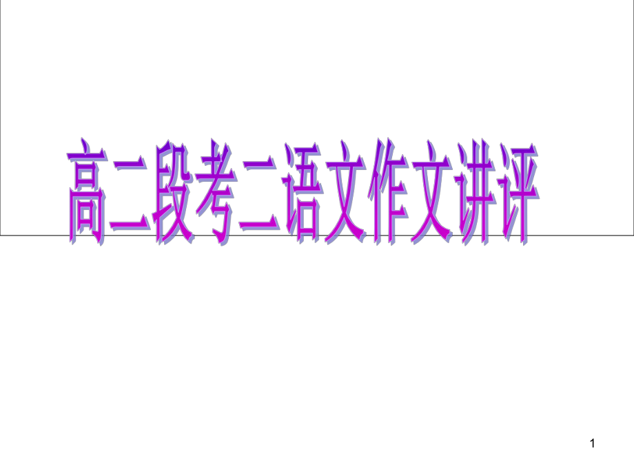 月考二作文讲评教学课件.ppt_第1页