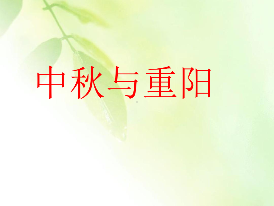 中秋与重阳课件.ppt_第1页