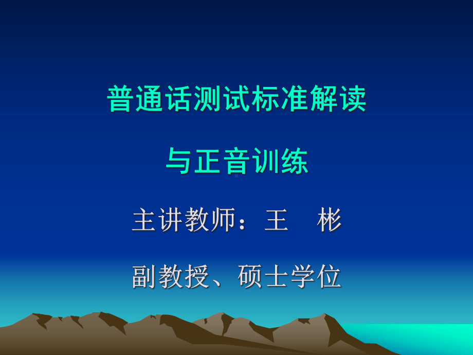 普通话测试标准解读与正音训练课件.ppt_第1页