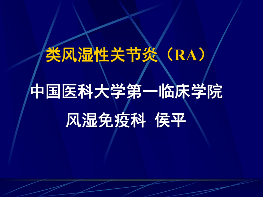 常见疾病-病因和治疗方法-类风湿性关节炎(RA)课件.ppt_第1页