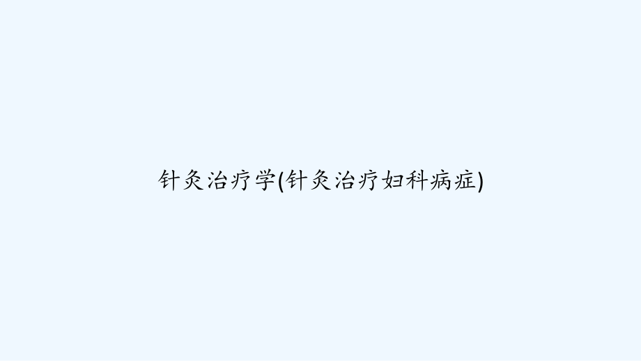 针灸治疗学(针灸治疗妇科病症)-课件.ppt_第1页