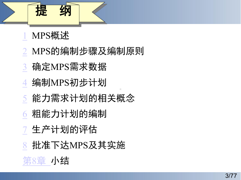 主生产计划概述及编制课件.ppt_第3页