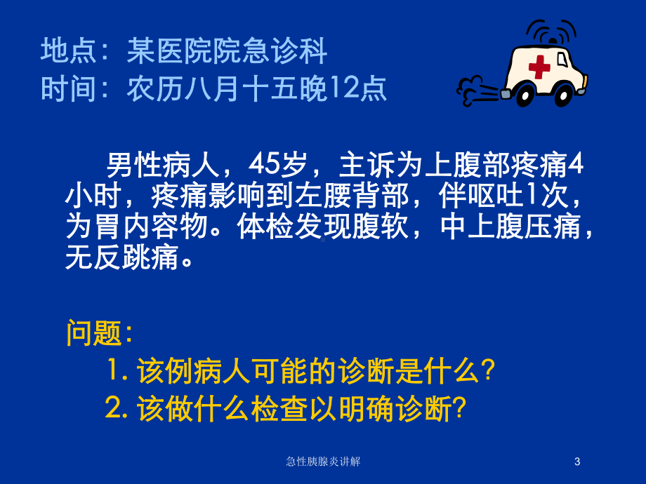 急性胰腺炎讲解培训课件1.ppt_第3页