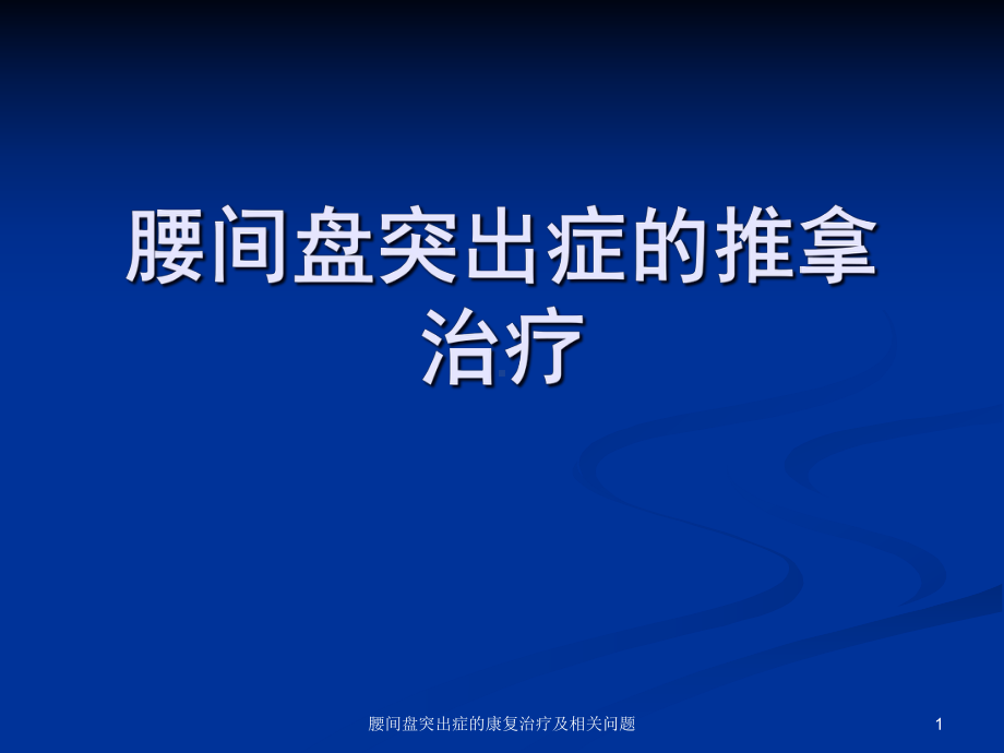 腰间盘突出症的康复治疗及相关问题课件.ppt_第1页