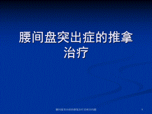 腰间盘突出症的康复治疗及相关问题课件.ppt