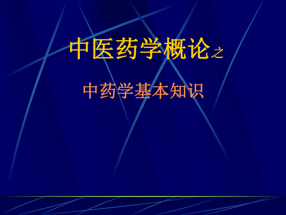 中医药学概论之(中药、方剂部分)课件.ppt_第1页