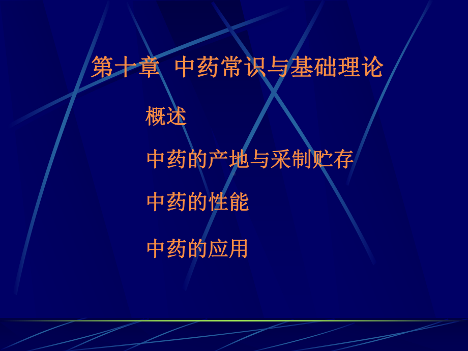 中医药学概论之(中药、方剂部分)课件.ppt_第2页