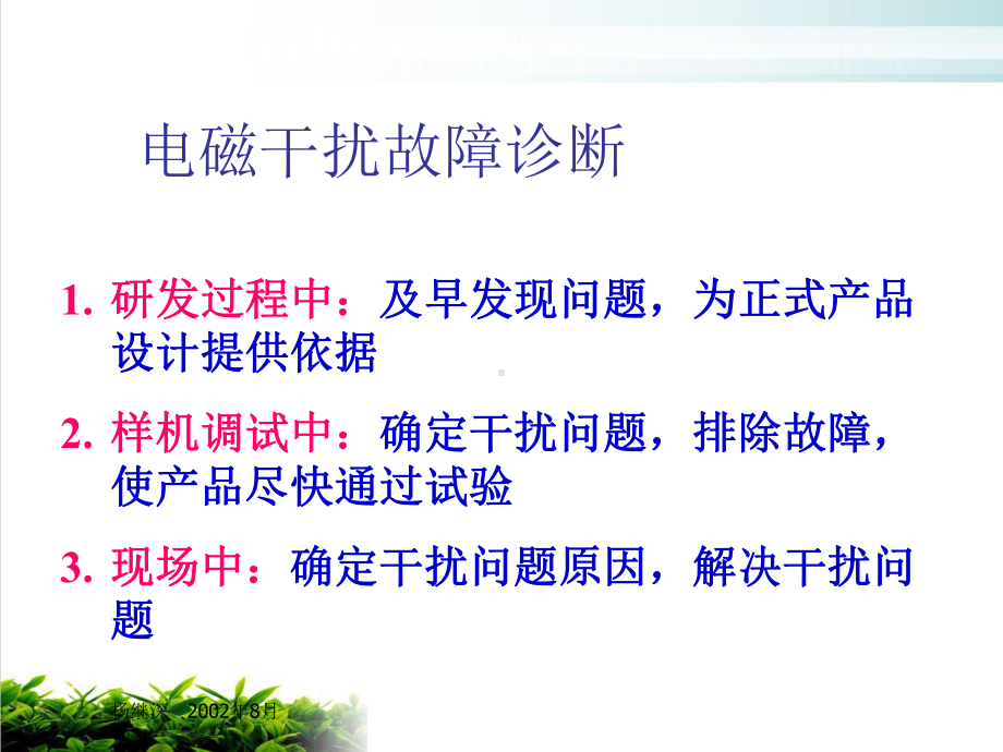 试谈电磁干扰故障诊断课件演示(40张).ppt_第1页