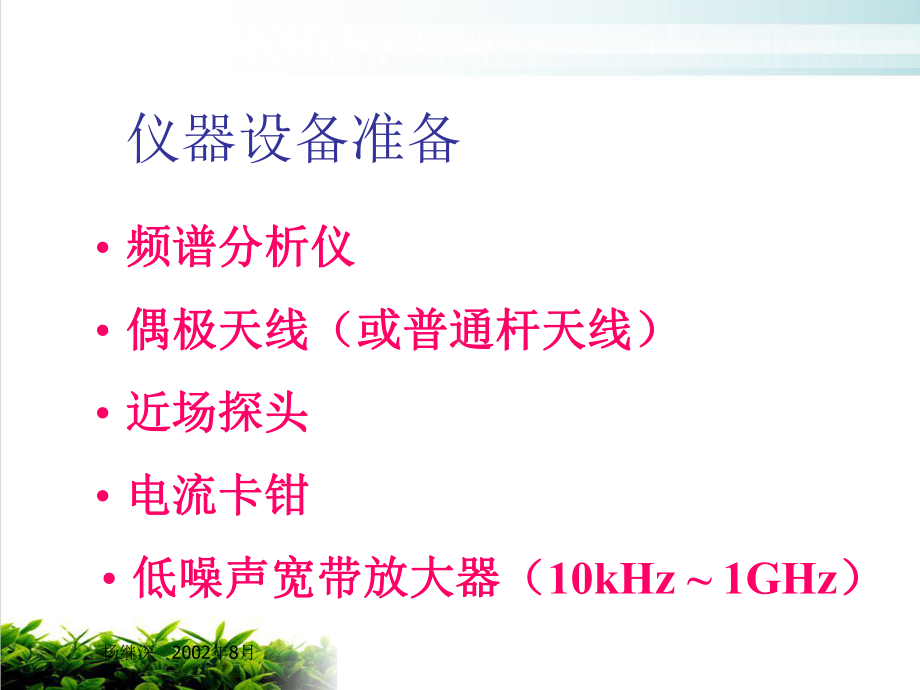 试谈电磁干扰故障诊断课件演示(40张).ppt_第3页