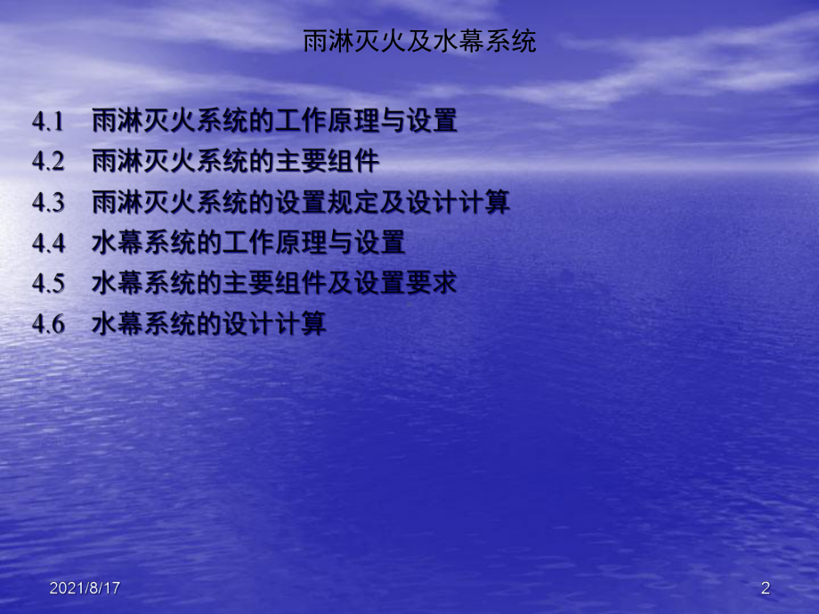 雨淋灭火及水幕系统课件.ppt_第2页