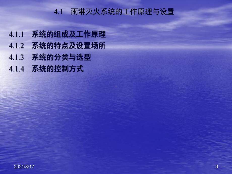 雨淋灭火及水幕系统课件.ppt_第3页