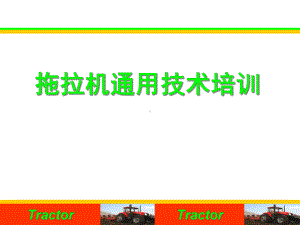 拖拉机技术培训课件.ppt