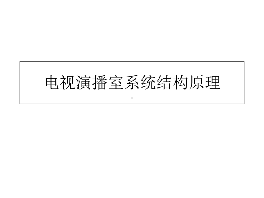 电视演播室系统结构原理(44张)课件.ppt_第1页