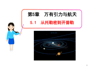 物理必修二沪科版-51从托勒密到开普勒(共33张)课件.ppt