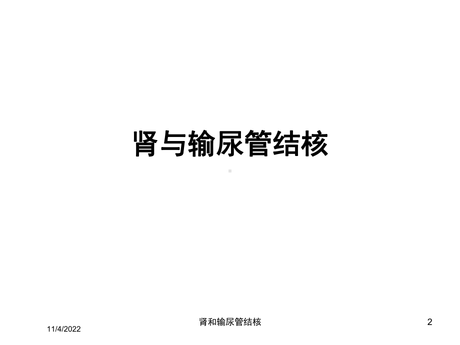 肾和输尿管结核培训课件.ppt_第2页