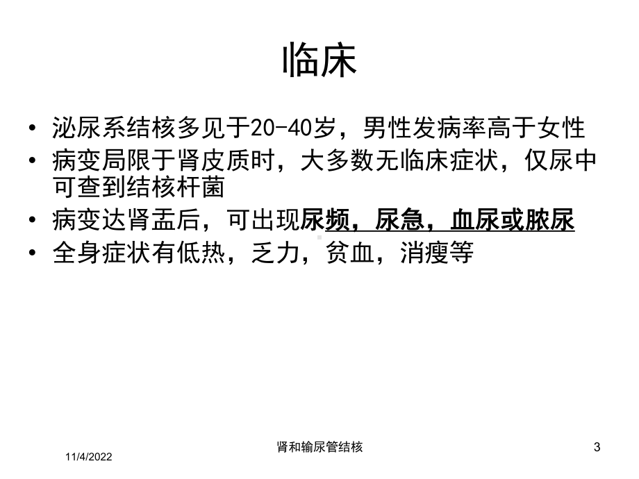 肾和输尿管结核培训课件.ppt_第3页