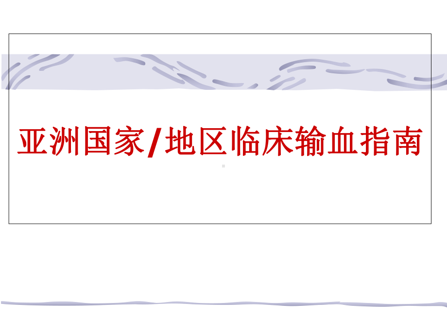 亚洲国家临床输血指南课件.ppt_第1页