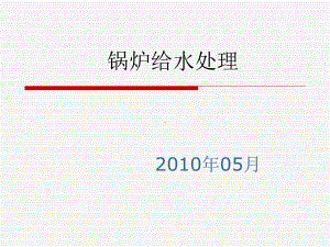 月锅炉给水处理解析课件.ppt