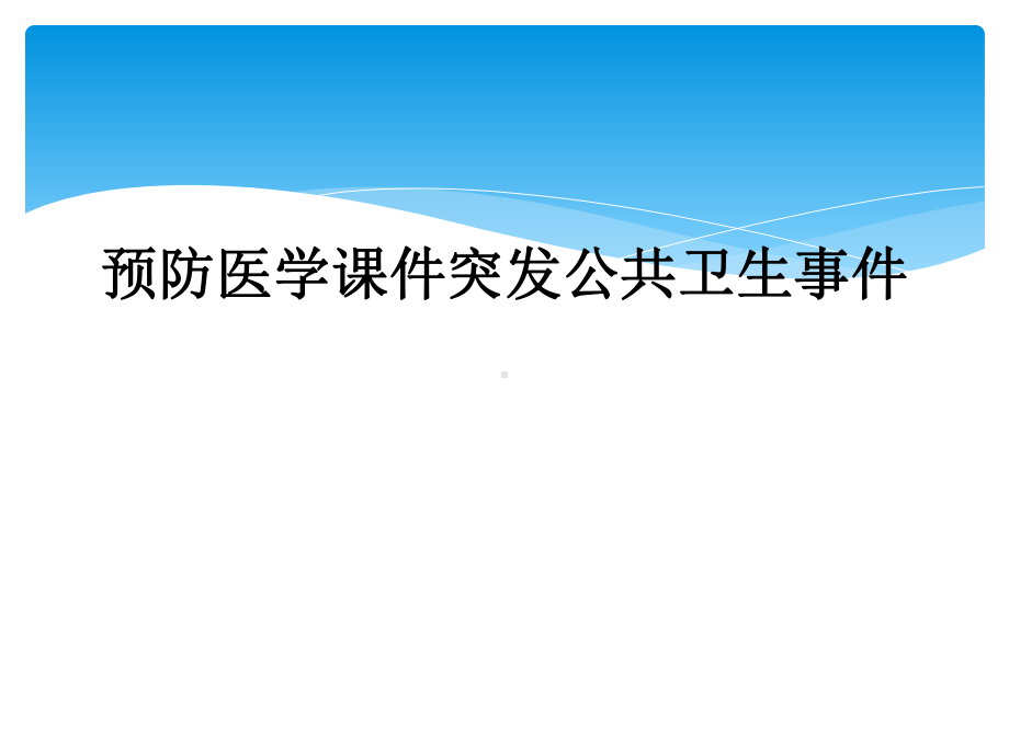 预防医学课件突发公共卫生事件.ppt_第1页