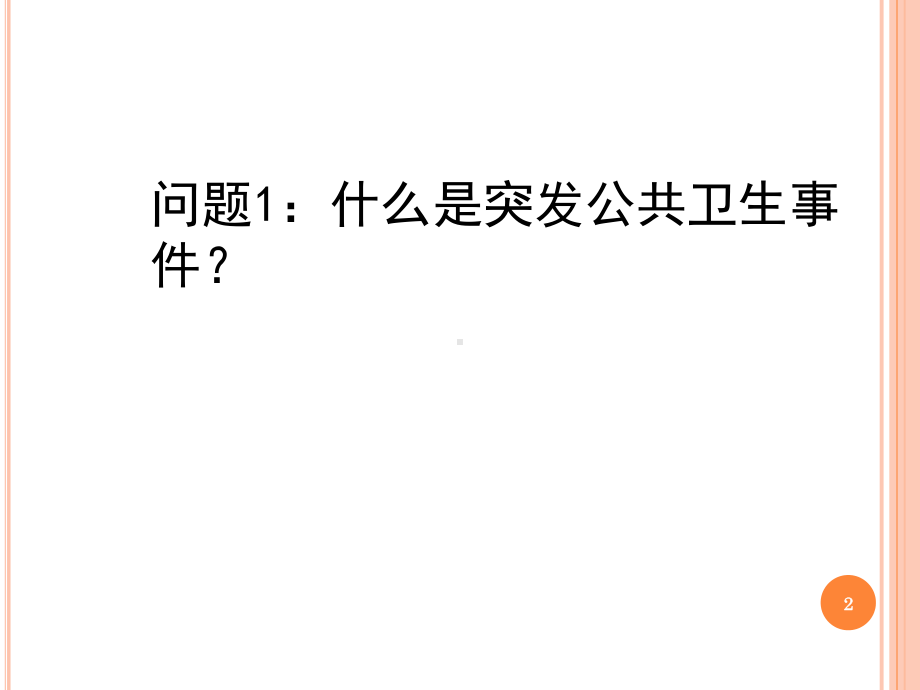 预防医学课件突发公共卫生事件.ppt_第2页