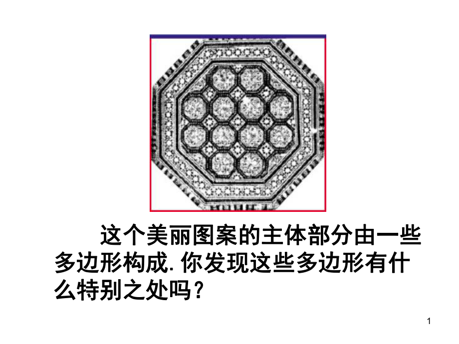 正多边形教学课件.ppt_第1页