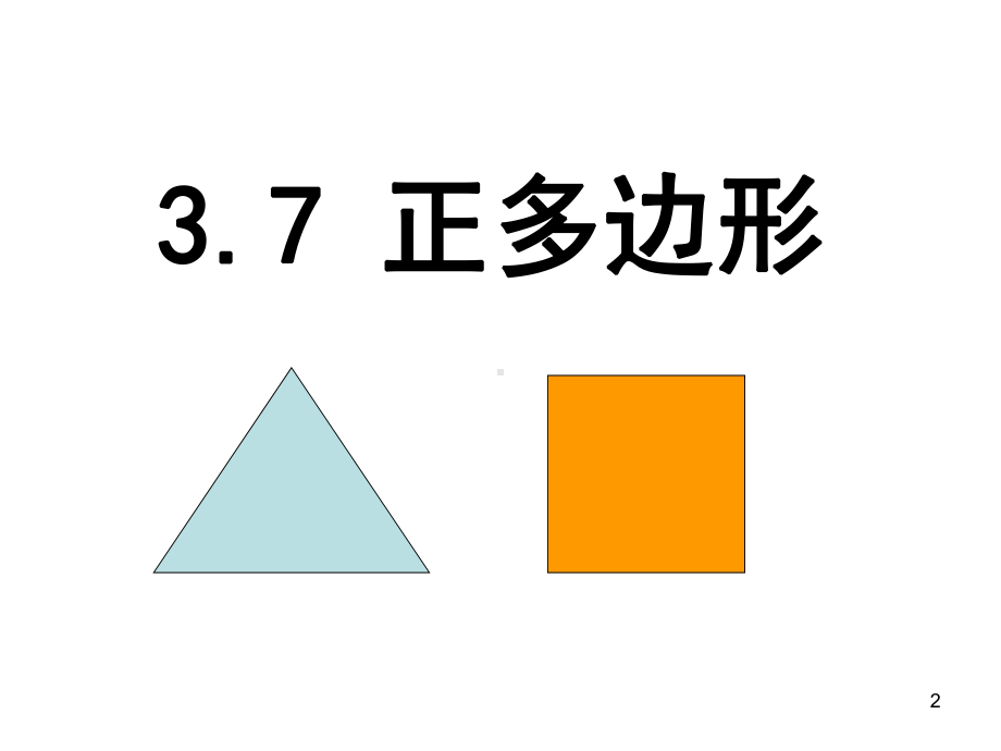 正多边形教学课件.ppt_第2页