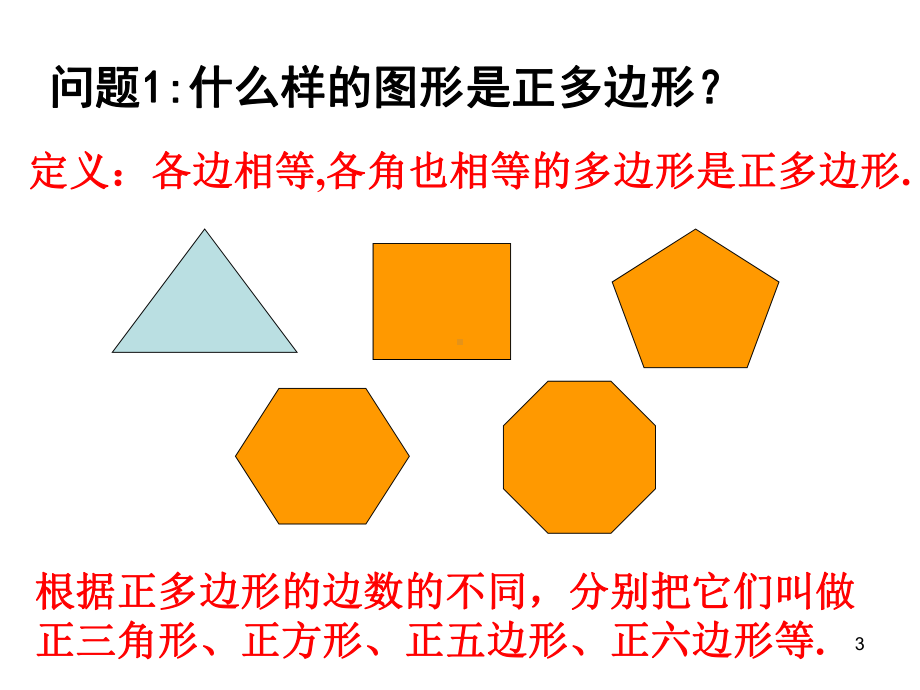 正多边形教学课件.ppt_第3页