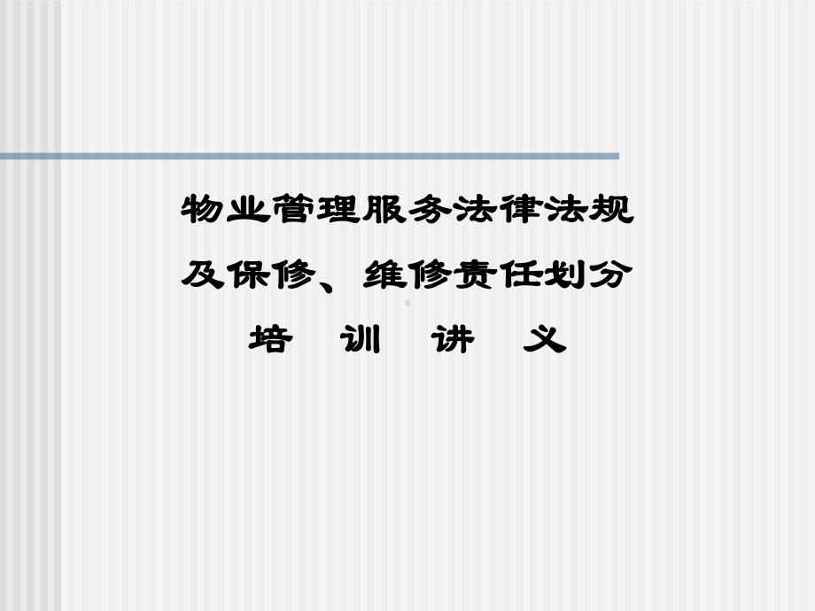 物业管理法律法规及维修责任和区分培训课件.ppt_第1页