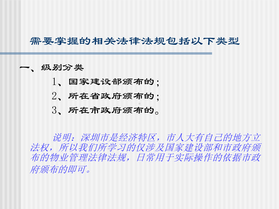 物业管理法律法规及维修责任和区分培训课件.ppt_第2页