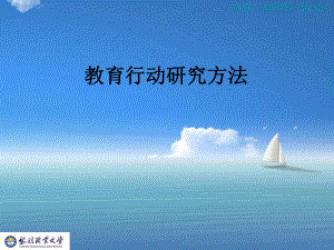 教育行动研究法课件.ppt