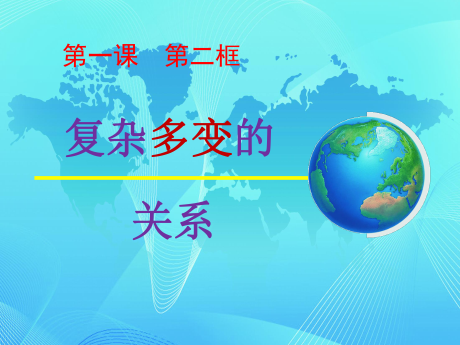 部编版道德与法治《复杂多变的关系》初中课件德与法治.ppt_第3页