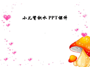 小儿肾积水-课件.ppt