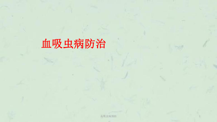 血吸虫病预防课件.ppt_第1页