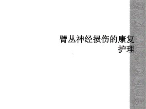 臂丛神经损伤的康复护理课件.ppt