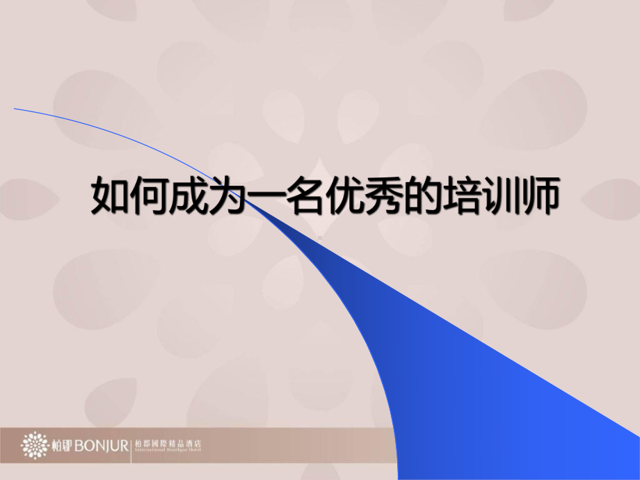 如何成为优秀的培训师课件.ppt_第1页