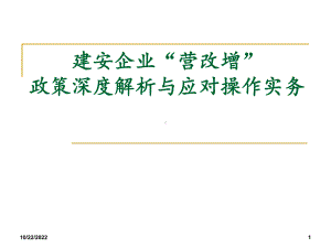 建安企业“营改增”政策深度解析与应对操作实务课件.ppt