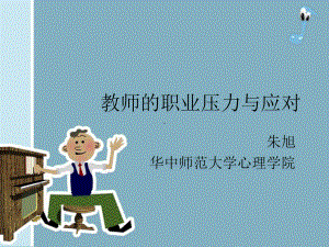 教师的职业压力与应对课件.ppt