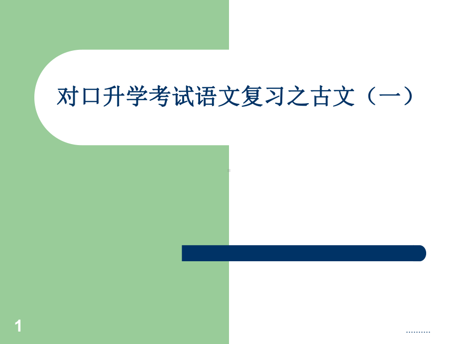 对口升学考试语文复习之文言文(一)合集课件.ppt_第1页