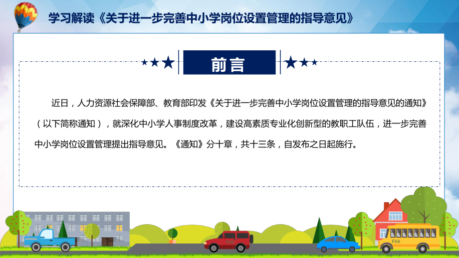 图文关于进一步完善中小学岗位设置管理的指导意见主要内容2022年新制订《关于进一步完善中小学岗位设置管理的指导意见》课程（PPT）.pptx_第2页