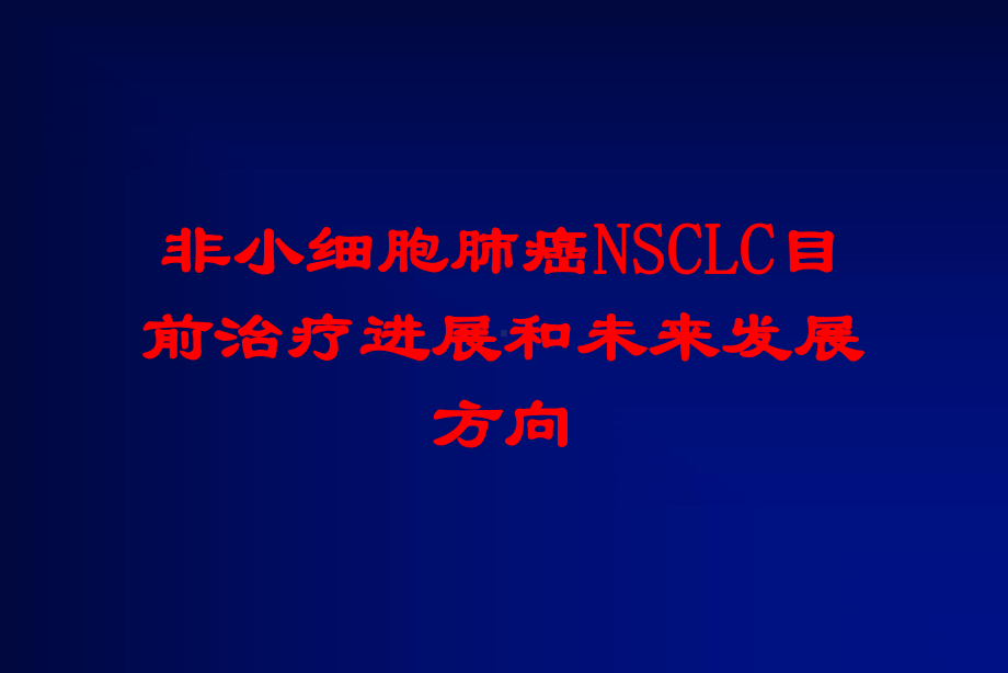 非小细胞肺癌NSCLC目前治疗进展和未来发展方向培训课件.ppt_第1页