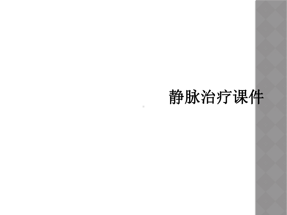 静脉治疗课件.ppt_第1页