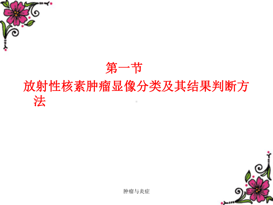 肿瘤与炎症课件.ppt_第2页