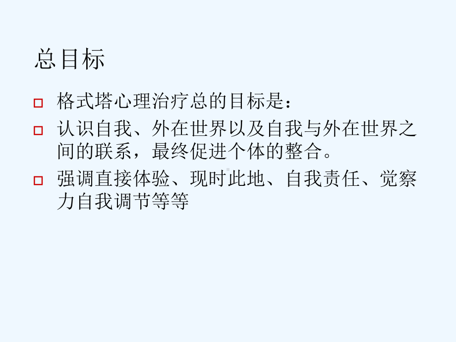 格式塔咨询与治疗技术课件.ppt_第3页