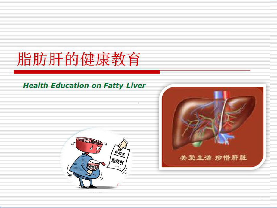 脂肪肝健康教育学习课件.ppt_第1页