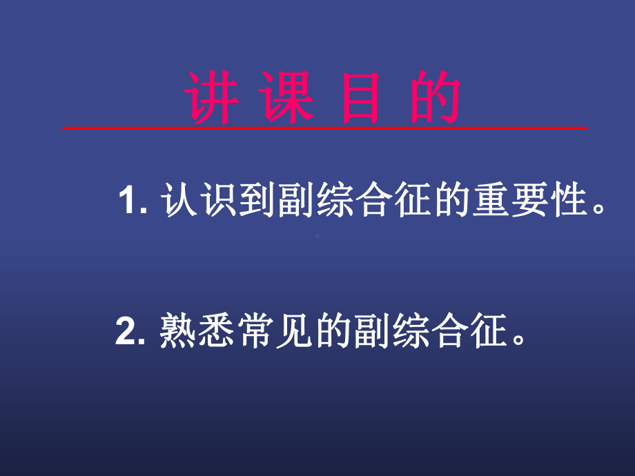 肿瘤副综合征[课件].ppt_第2页